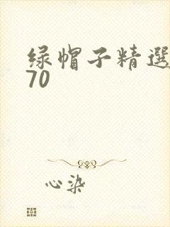 绿帽子精选系列70