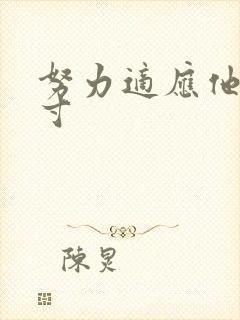 努力适应他的尺寸封面