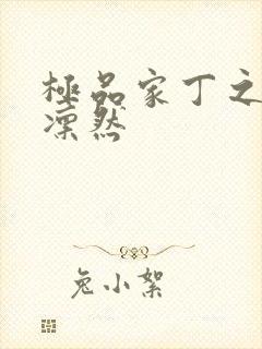 极品家丁之绿意凛然封面