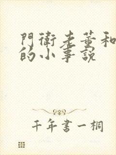 门卫老董和校花的小事说