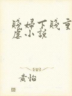 贱妇下贱重口玩虐小说