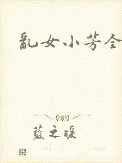 乱女小芳全集