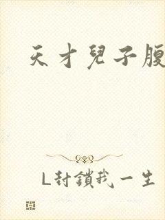 天才儿子腹黑爹