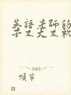 英语老师的小兔子又大又软