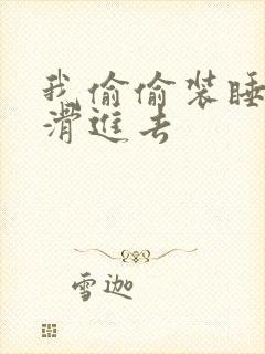 我偷偷装睡让公滑进去