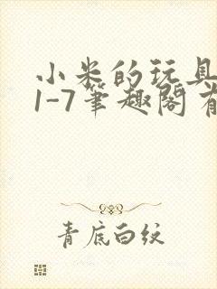 小米的玩具日记1-7笔趣阁有声封面