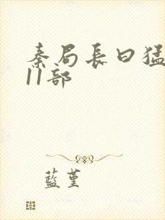 秦局长曰猛秋兰11部