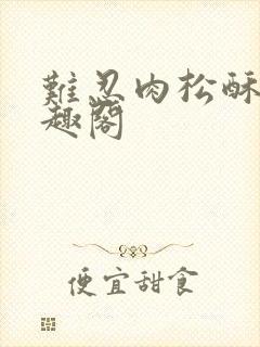 难忍肉松酥饼笔趣阁