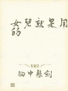 女儿就是用来C的