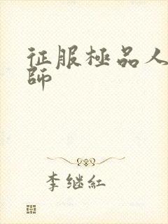 征服极品人妻老师