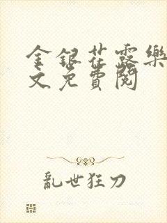 金银花露乐可全文免费阅