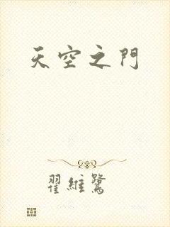 天空之门