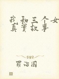 我和三个女孩的真实故事