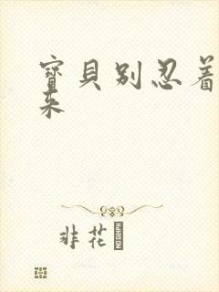 宝贝别忍着喷出来