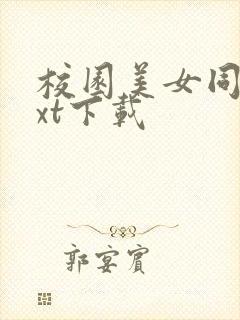 校园美女同居txt下载