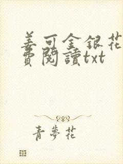 姜可金银花露免费阅读txt