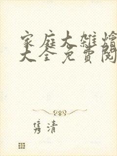 家庭大杂烩小说大全免费阅读