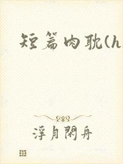 短篇肉耽(h)
