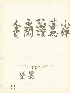 人鱼陷落小说免费阅读无弹窗笔趣在线