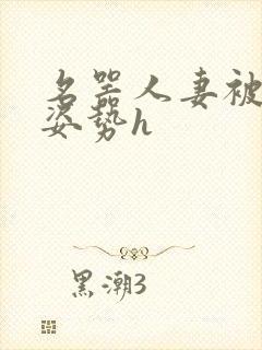 名器人妻被各种姿势h