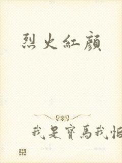 烈火红颜