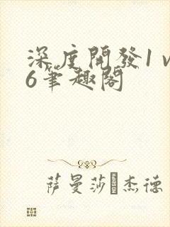 深度开发1 v6笔趣阁