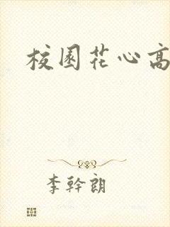 校园花心高手