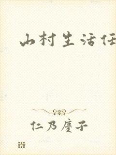 山村生活任逍遥