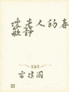 坏老人的春天 敏静