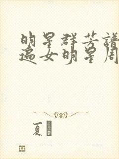 明星群芳谱之玩遍女明星周慧敏