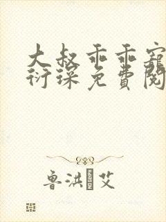 大叔乖乖宠我厉衍琛免费阅读小说