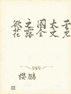 欲之国太子金银花露全文免费阅读