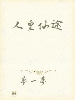 人皇仙途