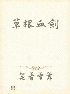 草根血剑