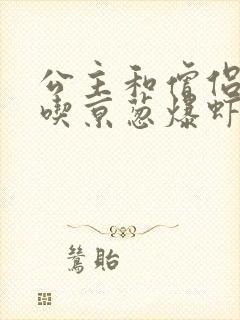 公主和僧侣 爱吃京葱爆虾的当归