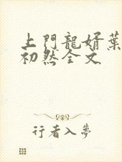 上门龙婿叶辰萧初然全文