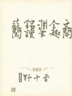 苏铭渊全文免费阅读笔趣阁小说