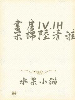 书房1V.1H宋棉陆清淮