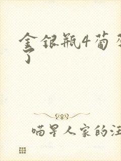 金银瓶4葡萄熟了