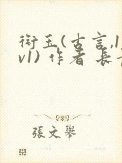 衔玉(古言,1v1) 作者 长青长白