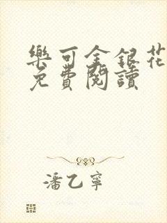 乐可金银花原文免费阅读