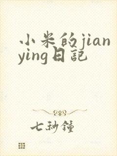 小米的jianying日记