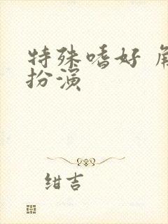 特殊嗜好 角色扮演