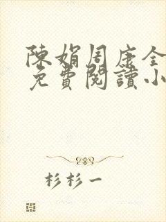 陈娟周康全章节免费阅读小说