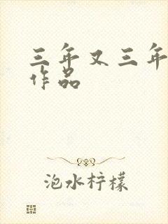 三年又三年小说作品