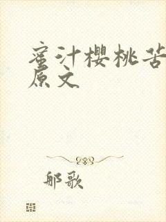 蜜汁樱桃苦咖啡原文