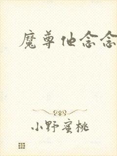 魔尊他念念不忘