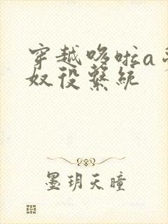 穿越哆啦a梦之奴役系统