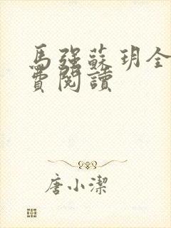 马强苏玥全文免费阅读