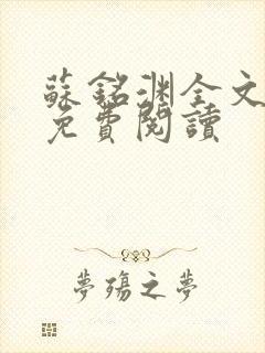 苏铭渊全文最新免费阅读